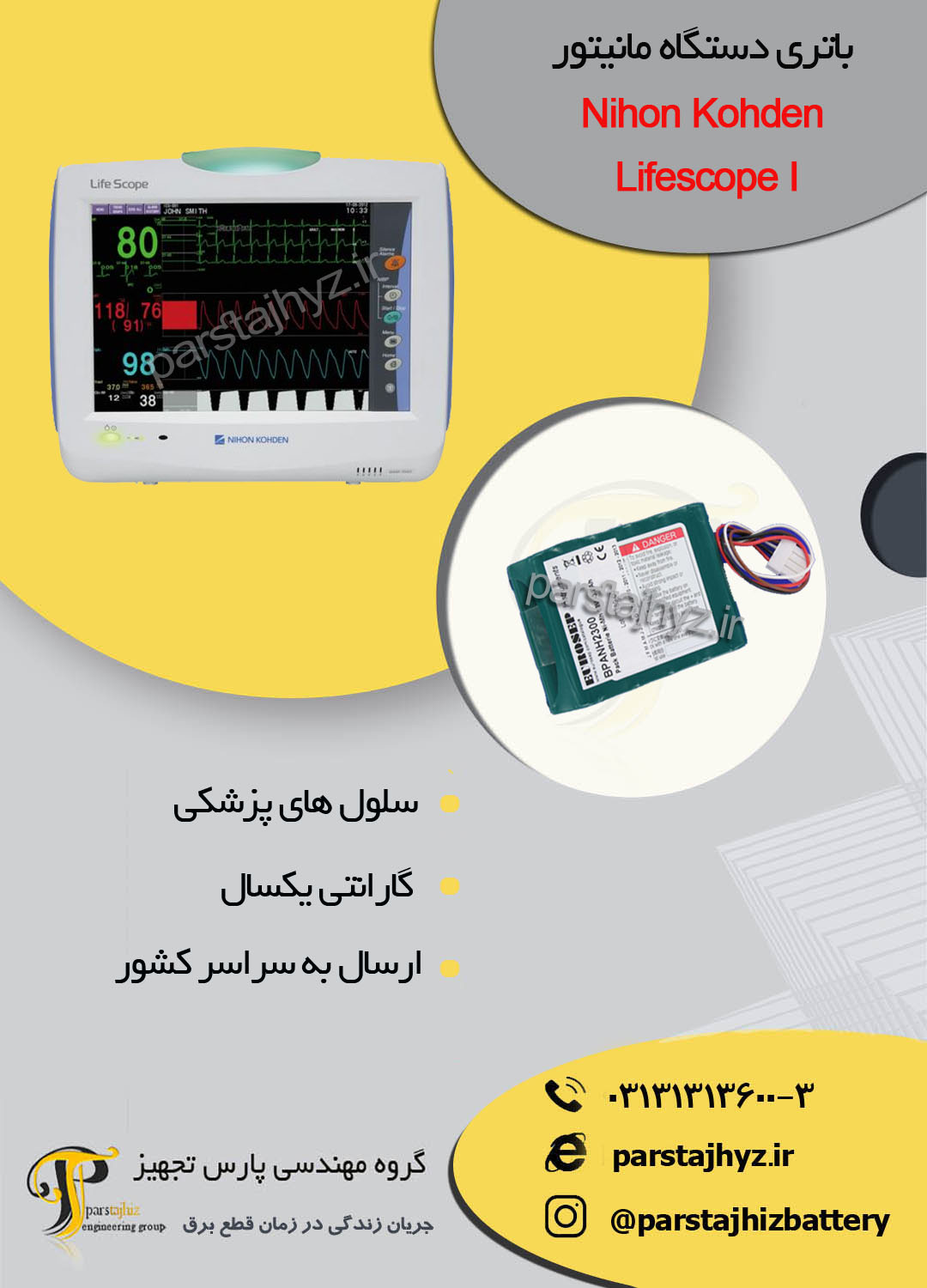 63df99aa443df-باتری دستگاه مانیتور لایف اسکوپ   Nihon Kohden.jpg